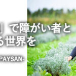 「農福連携」で障がい者と共に生きる世界を-ハーブ農園ペザン-株式会社ポタジェ代表取締役 澤邉友彦