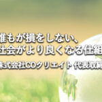 個人の時代の福利厚生サービスの理想像 COクリエイト三浦雅弘氏｜誰もが損をしない社会をつくりたい