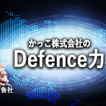 売れるネット広告社の躍進の理由｜かっこ株式会社のディフェンス力の凄さ