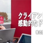クライアントと感動的なドラマを創る「売れるネット広告社」にとってのステークホルダーとは