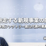 スタートアップと併走する新規事業の師｜本気ファクトリー畠山和也さんをH.I.F東小薗さんが語る