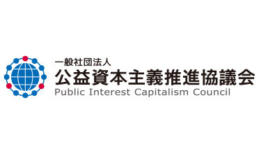 一般社団法人公益資本主義推進協議会（PICC）