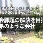 金沢QOL支援センターは社会課題の解決を目指す兄弟のような会社｜ポタジェ澤邉友彦代表が語る