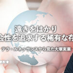 大塚実業は遠きをはかり社会性を追求する稀有な存在｜テラ・ルネッサンス創設者 鬼丸昌也さんから見た大塚実業