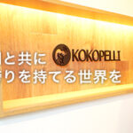 地域金融機関とDXを推進｜株式会社ココペリ近藤繁｜中小企業が誇りを持てる世界を