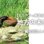 【エコロジー・カフェ座談会】地方の未来を考える｜一般社団法人エコロジー・カフェ