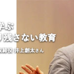 株式会社BYD井上創太｜ドローン×教育、楽しいから学ぶ誰一人取り残さない教育者のプライド