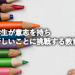 学生が挑戦する教育へ｜本気ファクトリー畠山和也氏の熱き想いをBYD井上氏が語る