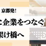 地方企業がDX推進！この経験を非IT企業にも提供する【DXHUB株式会社】