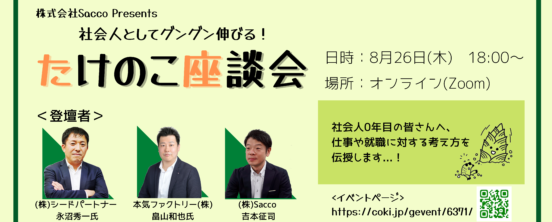 【学生・若手社会人向け】社会人としてグングン伸びる!たけのこ座談会