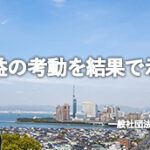 株式会社タウンズポスト飯田剛也氏から見た公益資本主義推進協議会（PICC）｜公益を考え行動し、結果で示す