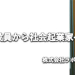 株式会社ラポールヘア・グループ早瀬渉｜過疎地域に美容室を～上場企業役員から社会起業家へ