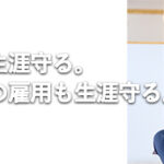 株式会社LIFE 松井直樹｜お客様を生涯守る。スタッフの雇用も生涯守る。