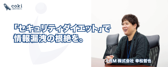 「日本で一番身近な」情報セキュリティ会社を目指す【LRM株式会社】