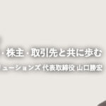 株式会社FISソリューションズ山口勝宏｜100年ビジョンで社員・家族・顧客・株主・取引先と共に歩む
