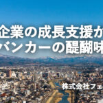 富山銀行執行役員 金沢営業部長 末武真吾さんが語るフェニックスソリューション
