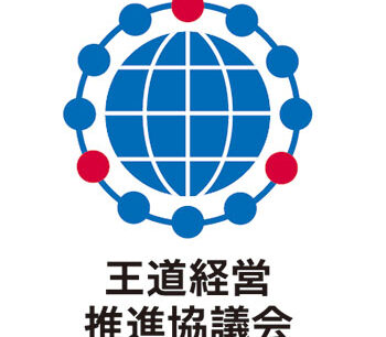 一般社団法人王道経営推進協議会