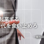 事業承継で起業する｜一般社団法人ネクストプレナー協会 代表理事 河本和真