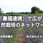 農福連携自然栽培パーティ全国協議会からみた「ハーブ農園ペザン -PAYSAN-」株式会社ポタジェ