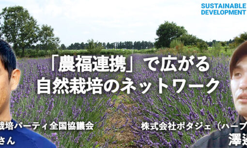 農福連携自然栽培パーティ全国協議会からみた「ハーブ農園ペザン -PAYSAN-」株式会社ポタジェ