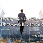 澤田経営道場×ネクストプレナー協会で日本の未来を担う経営者を｜渡邉拓斗氏×河本和真氏