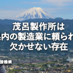 茂呂製作所は県内の製造業に頼りになる欠かせない存在｜公益財団法人やまなし産業支援機構理事長手塚伸さん