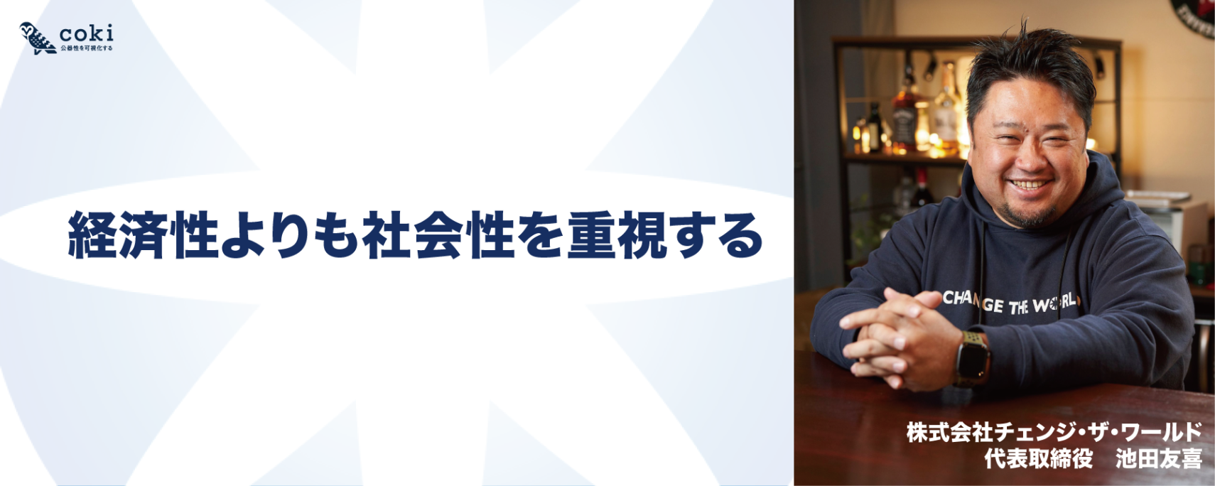株式会社チェンジ・ザ・ワールド