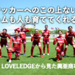 興亜商事は女子サッカーのこの上ない理解者、チームも人も育ててくれる存在｜株式会社LOVELEDGEから見た興亜商事株式会社