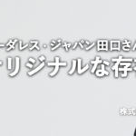 株式会社ボーダレス・ジャパン田口君はオリジナルな存在｜税理士 中川誠さんが語るボーダレス・ジャパン