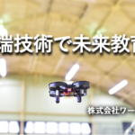 ドローンで学ぶSDGs講座を共同開発ｰ株式会社BYDをワールドスキャンプロジェクトが語る