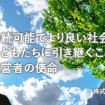 チェンジ・ザ・ワールドは持続可能な社会の好循環を生み出す、地域になくてはならない会社