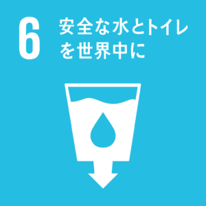 SDGs6安全な水とトイレを世界中に