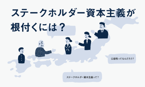 ステークホルダー資本主義を日本に根付かせる活動