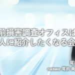 尾前損害調査オフィスは、知人に紹介したくなる会社