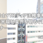 行政書士YTRディア法務事務所は共に障害福祉業界を明るくするパートナー