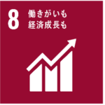 SDGs８働きがいも経済成長も