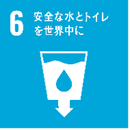 SDGs6「安全な水とトイレを世界中に」