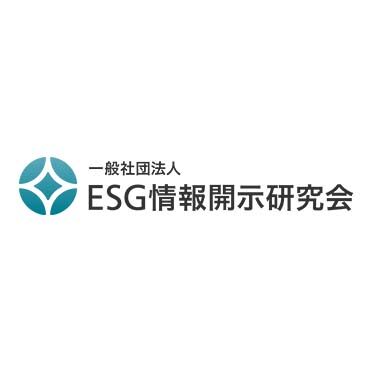 一般社団法人ESG情報開示研究会