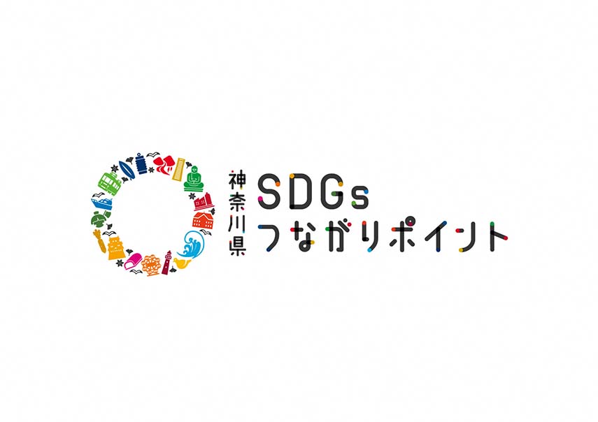 神奈川県SDGsつながりポイント画像