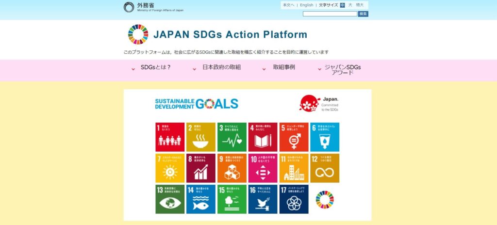 外務省（JAPAN SDGs Action Platform）