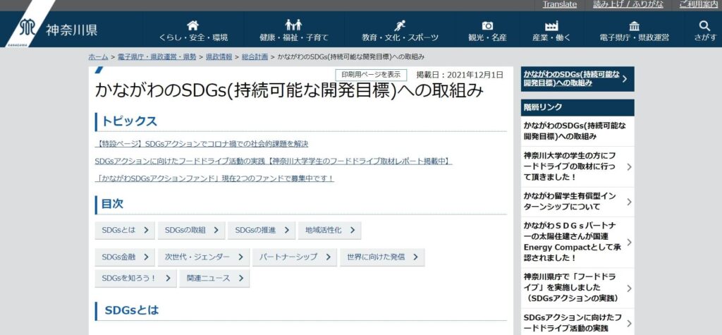 神奈川県(かながわのSDGs(持続可能な開発目標)への取組み)
