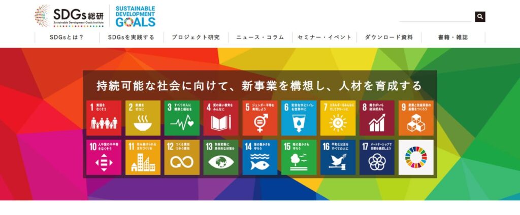 SDGs総研