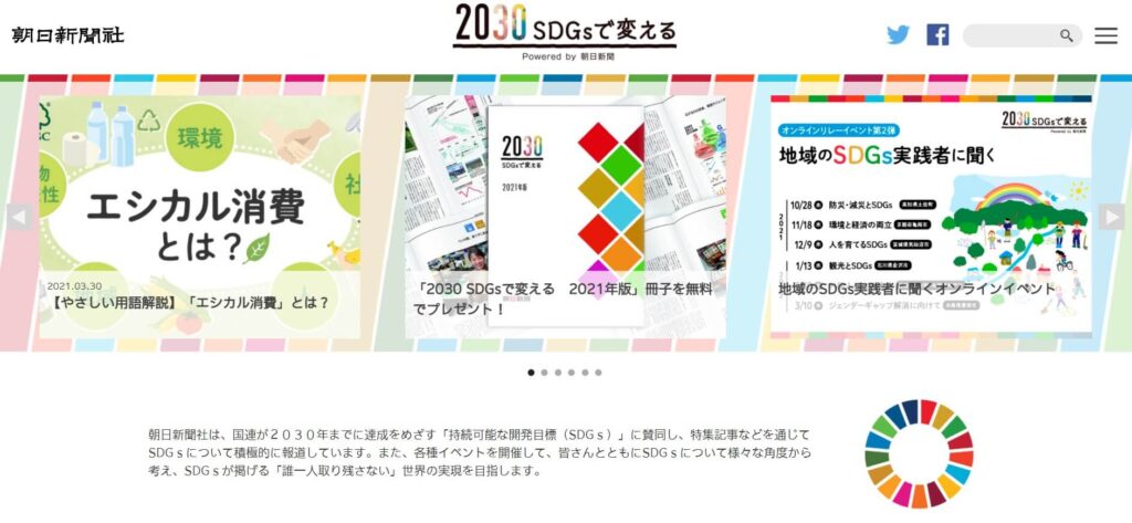 2030 SDGsで変える powered by 朝日新聞