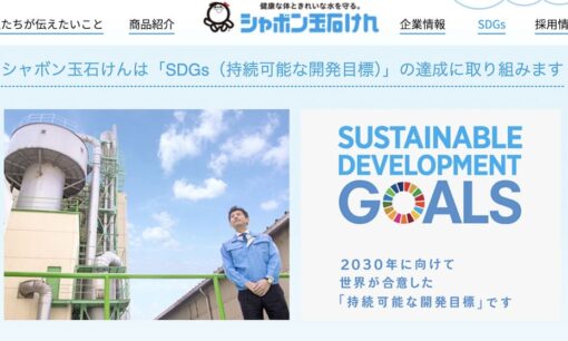 SDGsの取組み　シャボン玉石けん株式会社