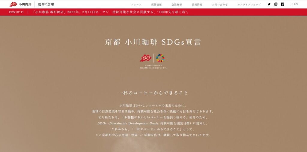 小川珈琲のSDGs宣言のページ