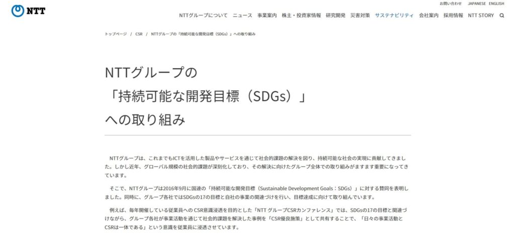 NTTグループの持続可能な開発目標SDGsへの取り組みのページ