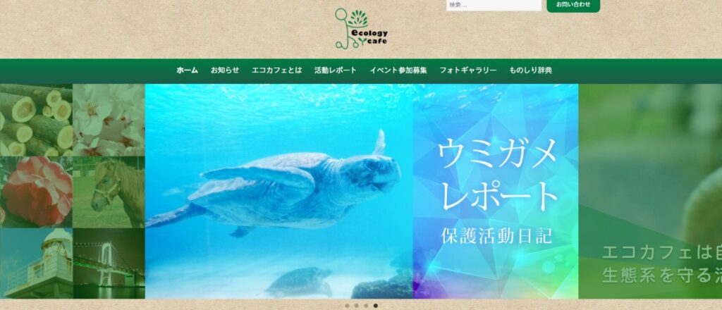 環境や生態系の保護を推進するエコロジーカフェのホームページ