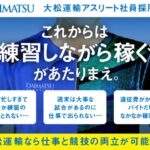 アスリート採用が中小企業のブランディングと人財確保の課題を解決！アスリート社員が語る大松運輸￼