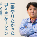 一番やりたかったコミュニケーションがcokiで実現｜株式会社茂呂製作所