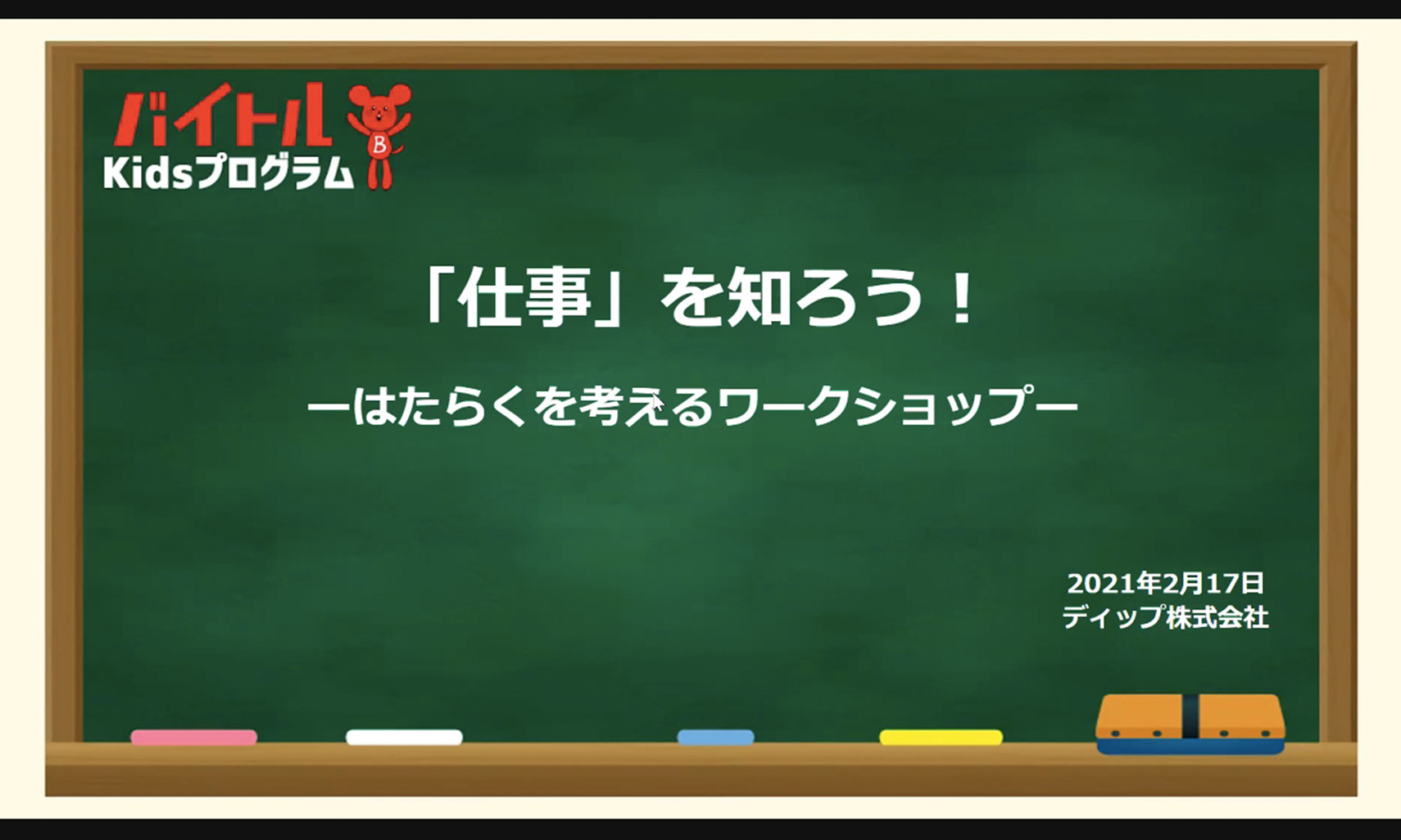 大阪市立加美東小学校×バイトルKidsプログラム】このプログラムは子どもたちの一生を決める機会になるかもしれない - coki (公器）
